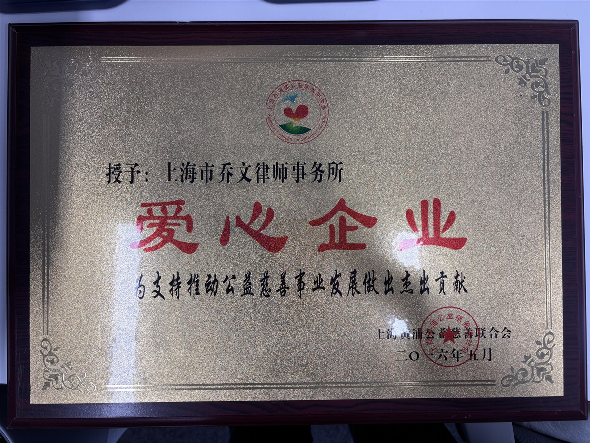 爱心企业-上海黄埔公益慈善联合会-2016年5月.png