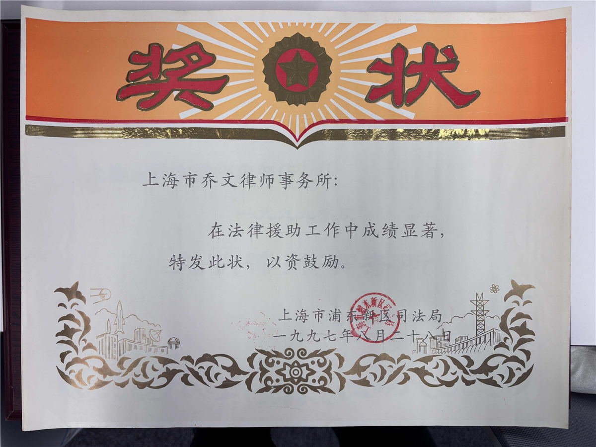 法律援助奖状-上海市浦东新区司法局-1997年8月28日.jpg