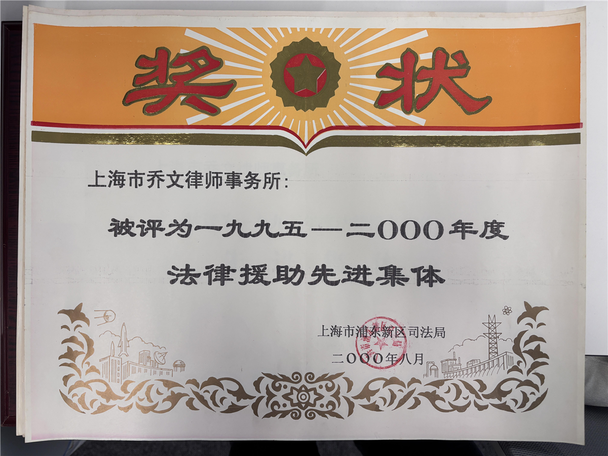 1995年至2000年法律援助先进集体-上海市浦东新区司法局-2000年8月.jpg