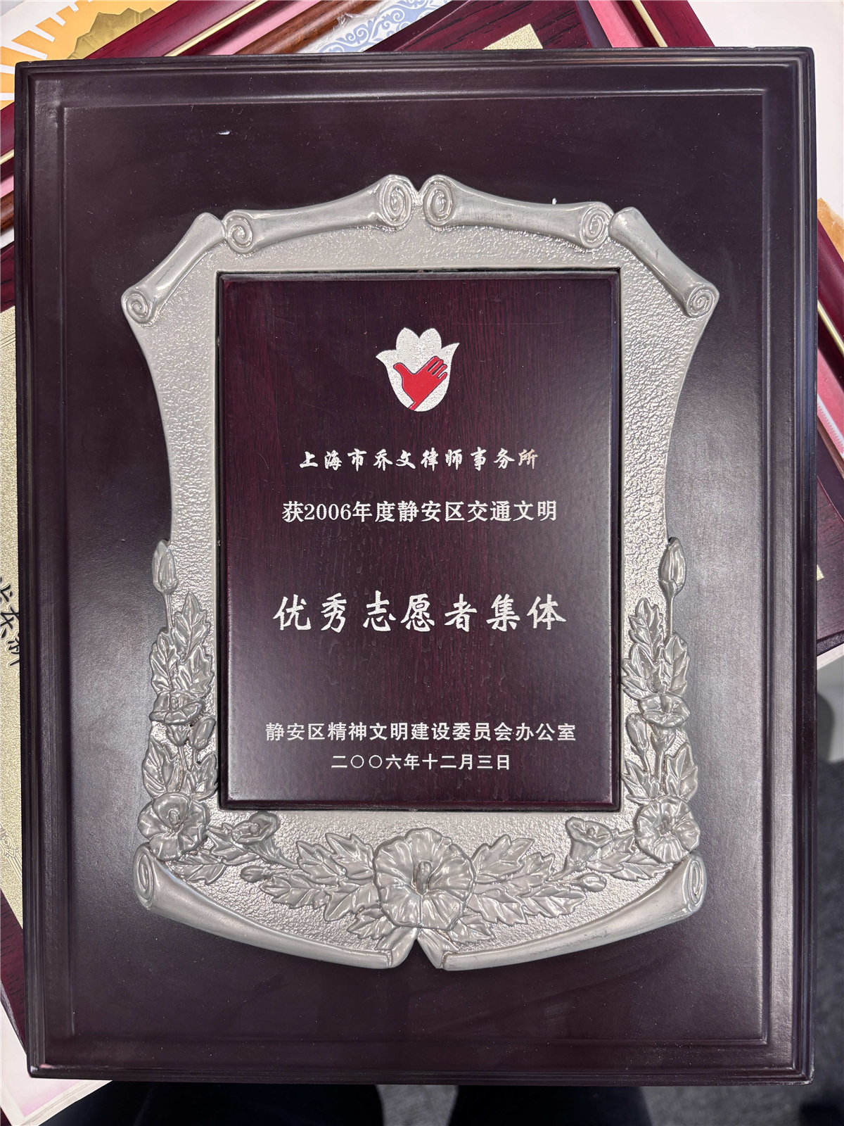 2006年度静安区交通文明优秀志愿者集体-2006.12.03-静安区精神文明建设委员会办公室.jpg
