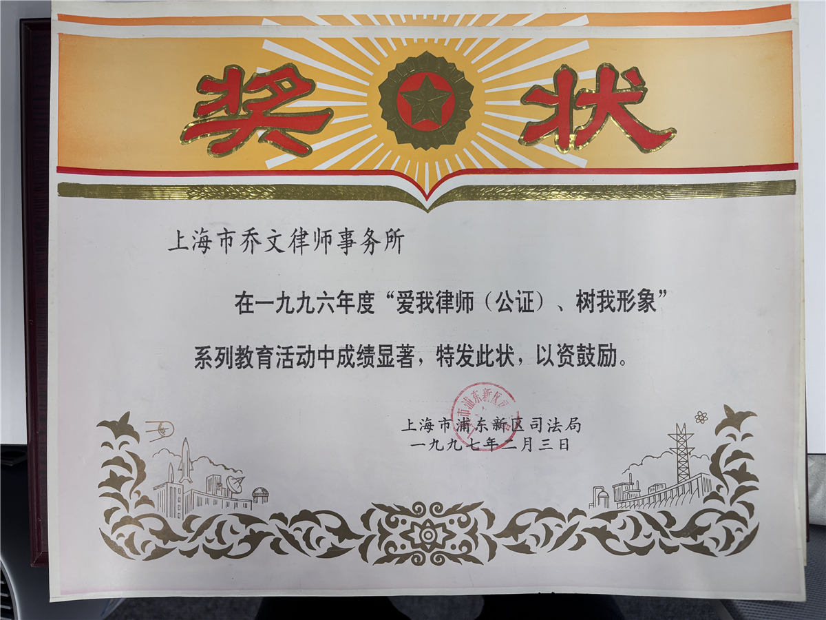 1996年度“爱我律师（公证）、树我形象”系列教育活动成绩显著，特发此状‘以资鼓励-上海市浦东新区司法局-1997.02.03.jpg