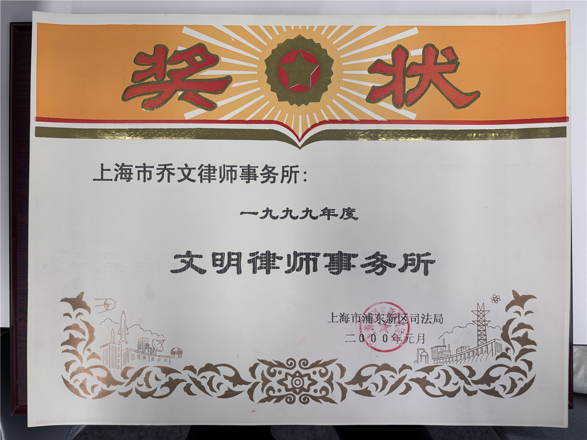 1999年度文明律师事务所-上海市浦东新区司法局-2000年元月.jpg