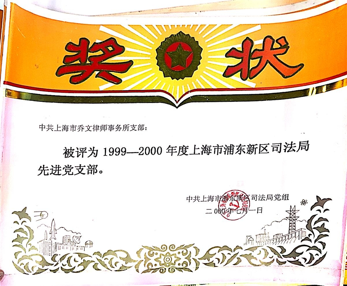 1999-2000年度上海市浦东新区司法局先进党支部-中共上海市浦东新区司法局党组-2000.07.01.jpg