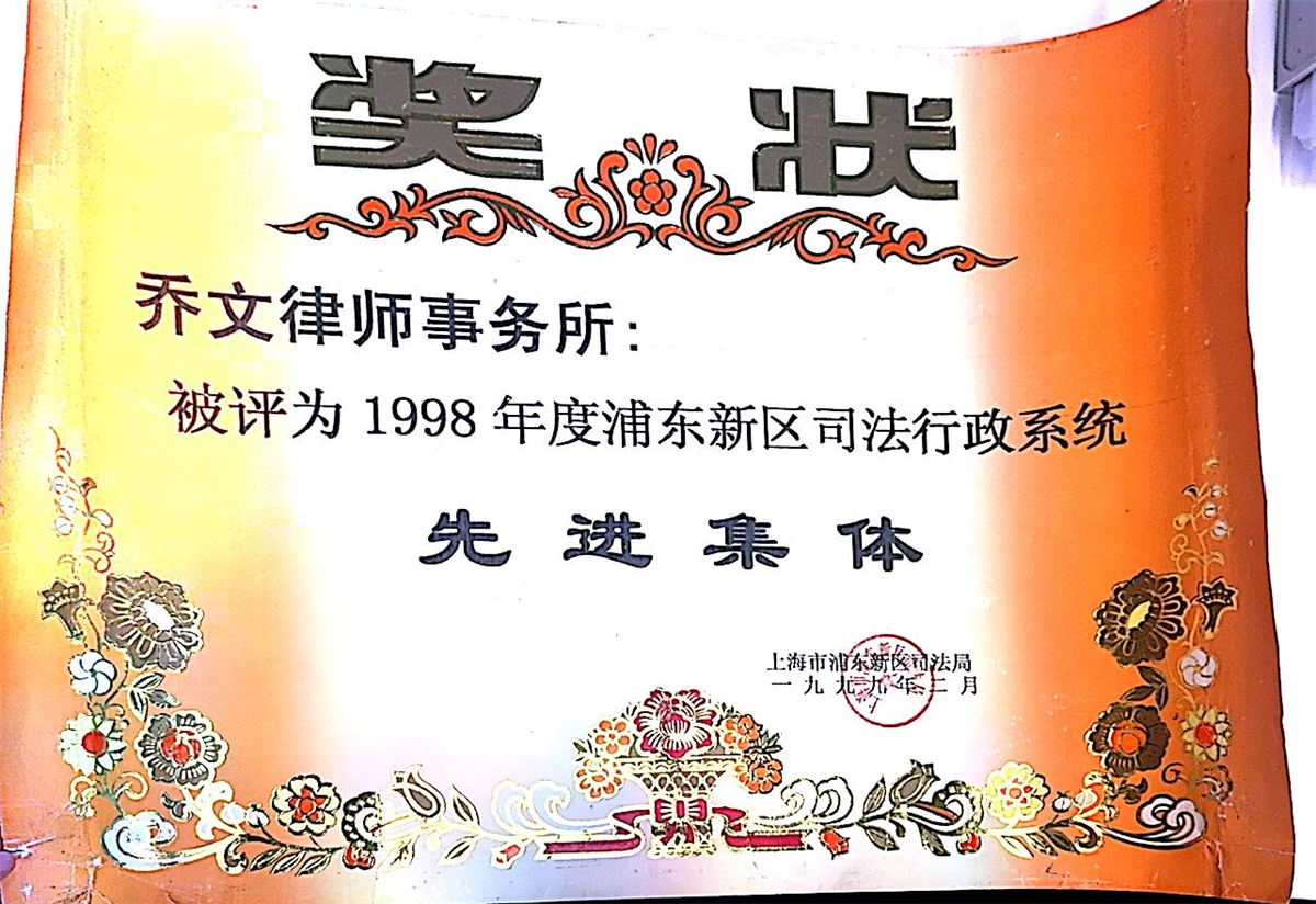 1998年度浦东新区司法行政系统先进集体-上海市浦东新区司法局-1999.02.jpg