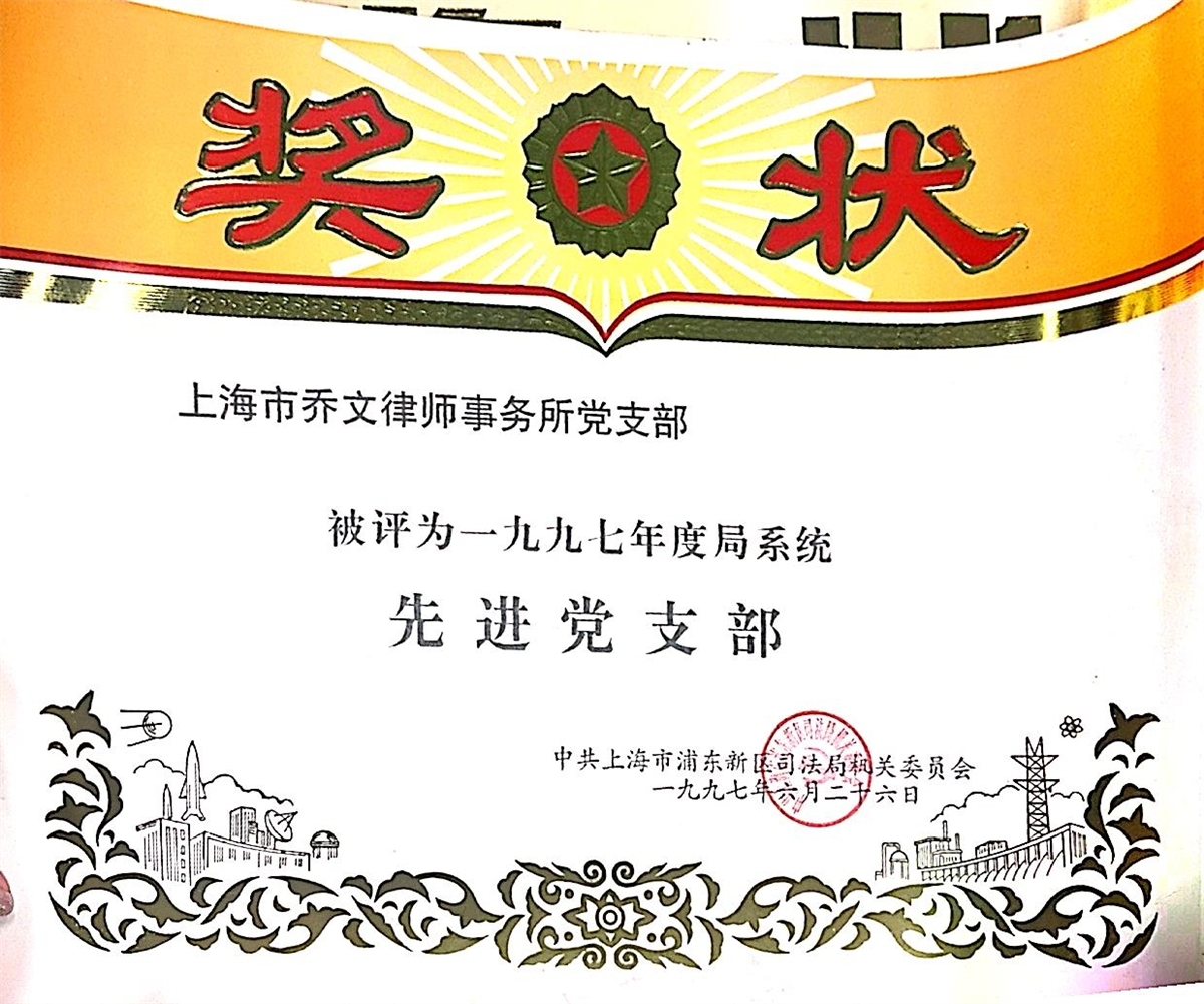 1997年度系统先进党支部-中共上海市浦东新区司法局机关委员会-1997.06.26.jpg