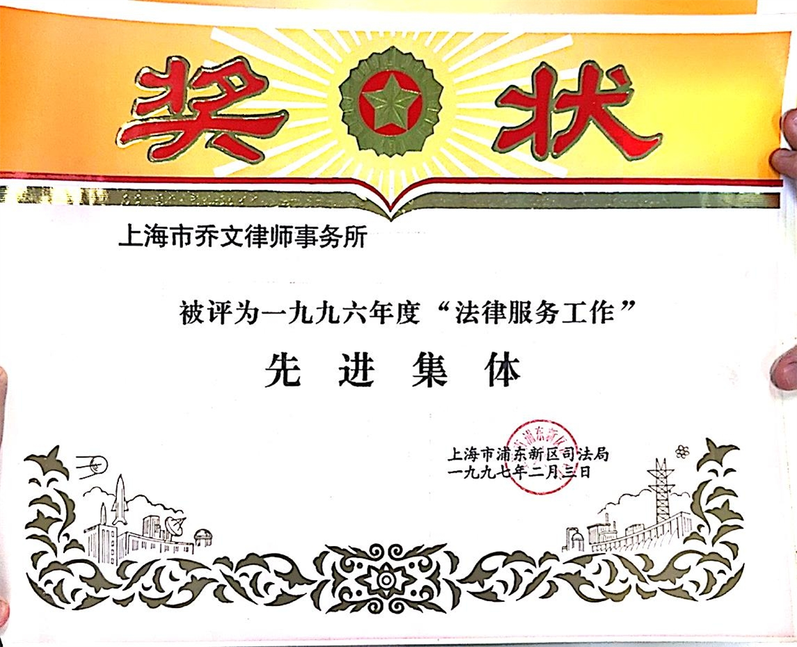 1996年度法律服务工作先进集体-上海市浦东新区司法局-1997.02.03.jpg
