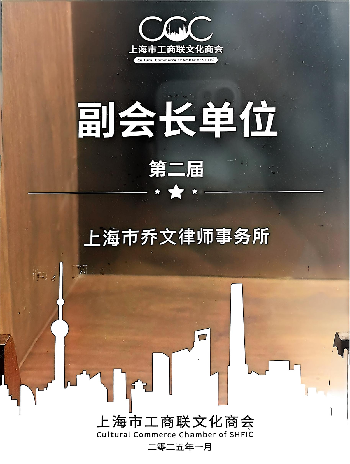 第二届副会长单位-上海工商联文化商会-2025-01.jpg