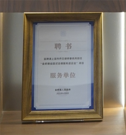 “金桥镇组团式法律服务进企业”项目服务单位-金桥镇人民政府-2023.06.08.jpg