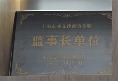 监事长单位-上海留学生企业协会-2023.12.jpg