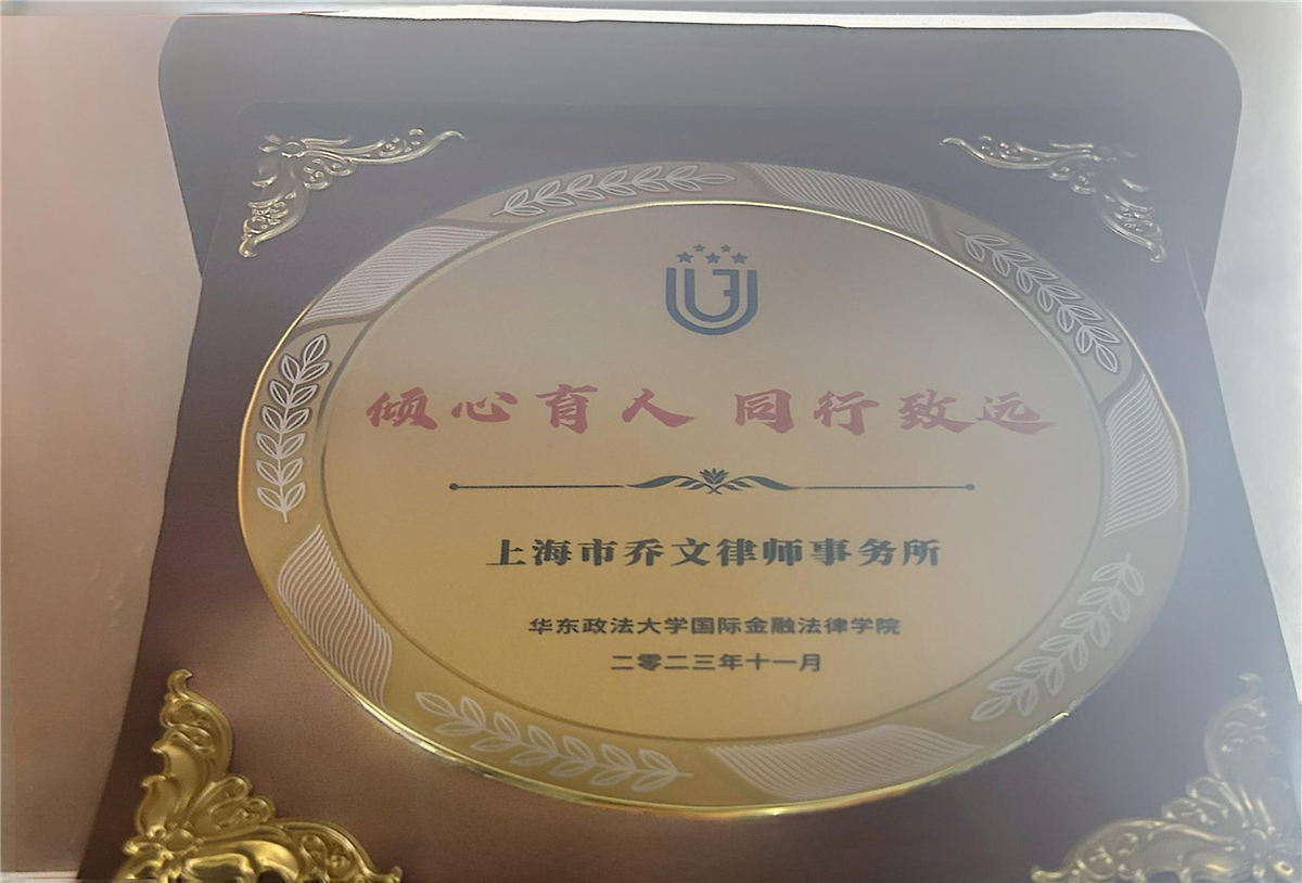 “倾心育人 同行致远”-华东政法大学国际金融法律学院-2023.11.jpg