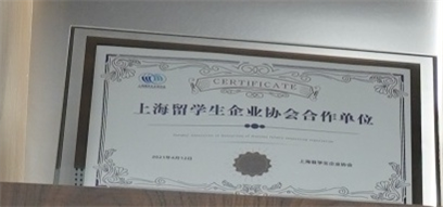 上海留学生企业协会合作单位-上海留学生企业协会-2021.04.21.jpg
