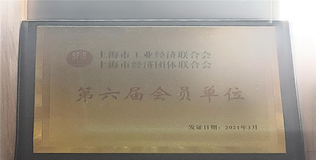第六届会员单位-上海市工业经济联合会、上海市经济团体联合会-2021.03.jpg