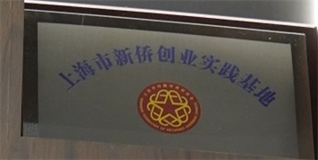 上海市新侨创业事件基地.jpg