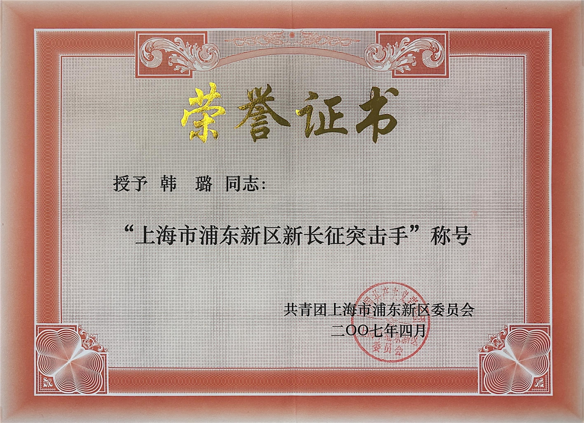 韩璐-上海市浦东新区新长征突击手-共青团上海市浦东新区委员会.jpg
