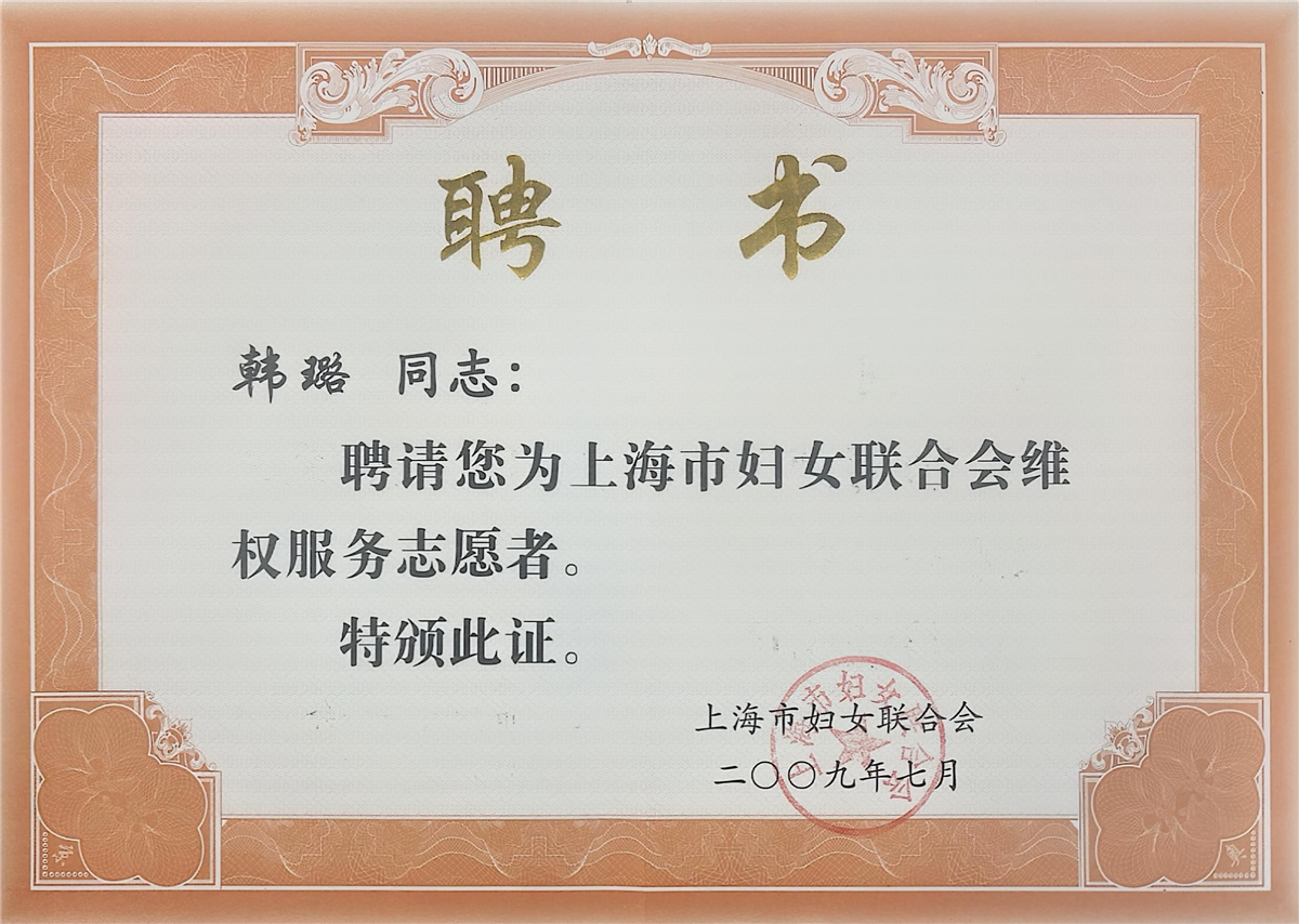 韩璐-上海市妇女联合会维权服务志愿者-上海市妇女联合会-2009.07.jpg