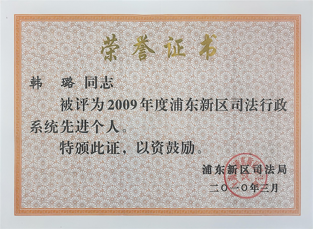 韩璐-2009年度浦东新区司法行政系统先进个人-浦东新区司法局-2010.03.jpg