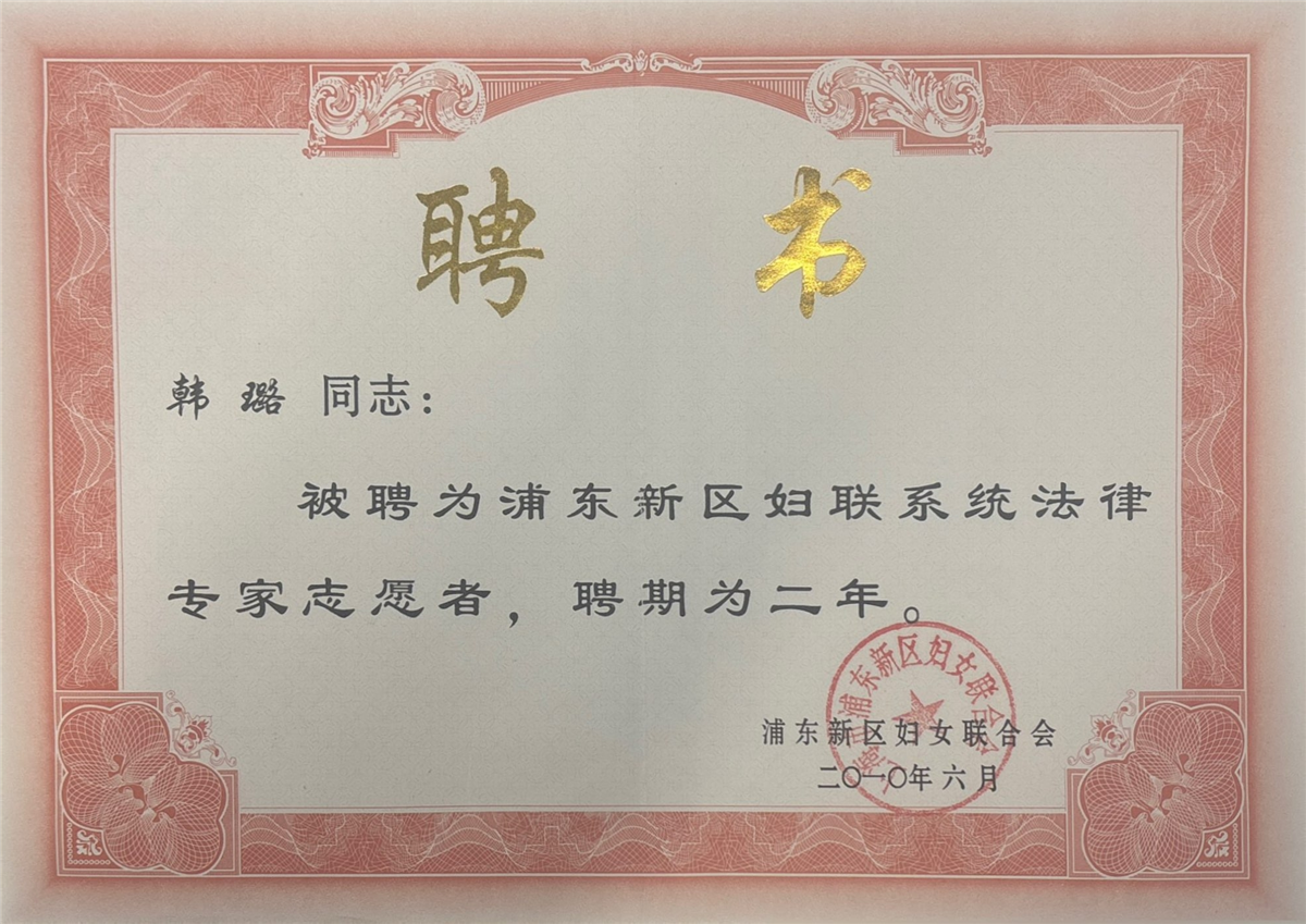 韩璐-浦东新区妇联系统法律专家志愿者为期二年-浦东新区妇女联合会-2010.06.jpg