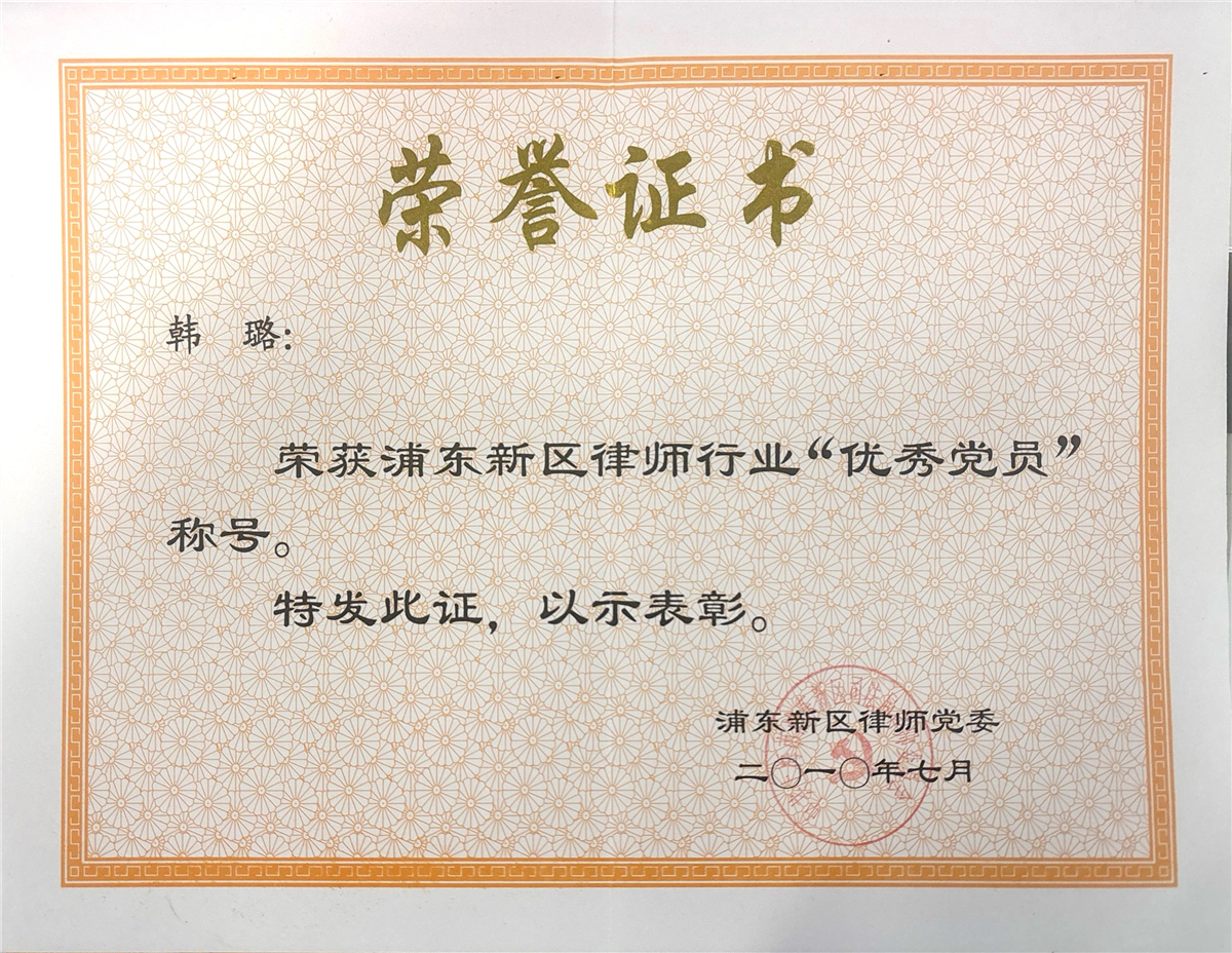 韩璐-浦东新区律师行业“优秀党员”-浦东新区师党委-2010.07.jpg