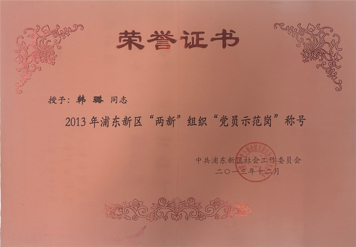 韩璐-2013浦东新区“两新”组织“党员示范岗”称号-中共浦东新区社会工作委员会-2013.12.jpg