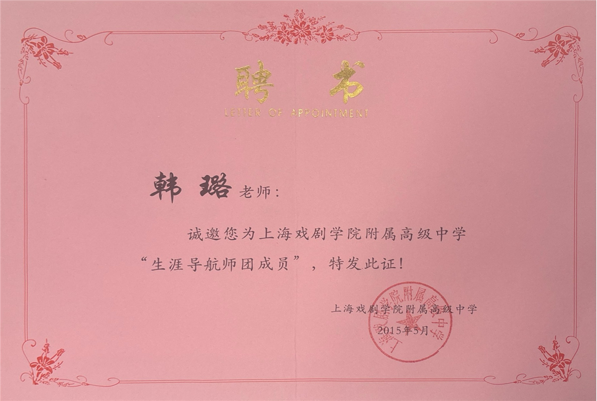 韩璐-上海戏剧学院附属高级中学“生涯导航师团成员”-上海戏剧学院附属高中中学-2015.05.jpg