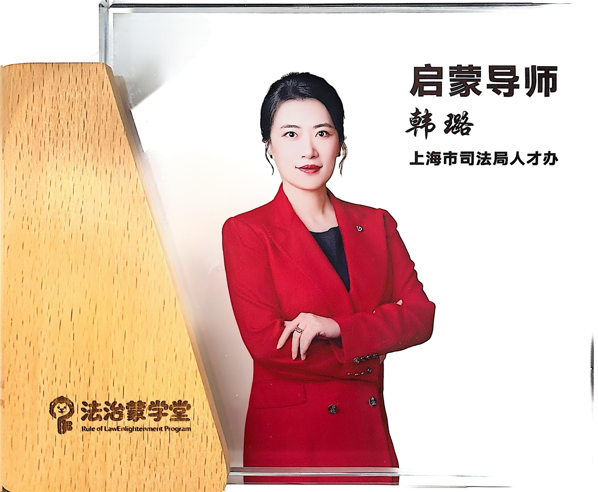 韩璐-法治蒙学堂启蒙导师-上海市司法局人才办.jpg
