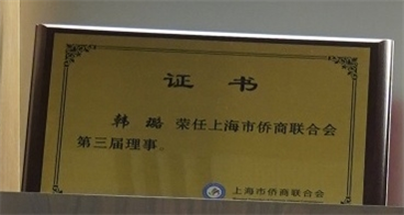 韩璐-上海市侨商联合会第三届理事-上海市侨商联合会.jpg