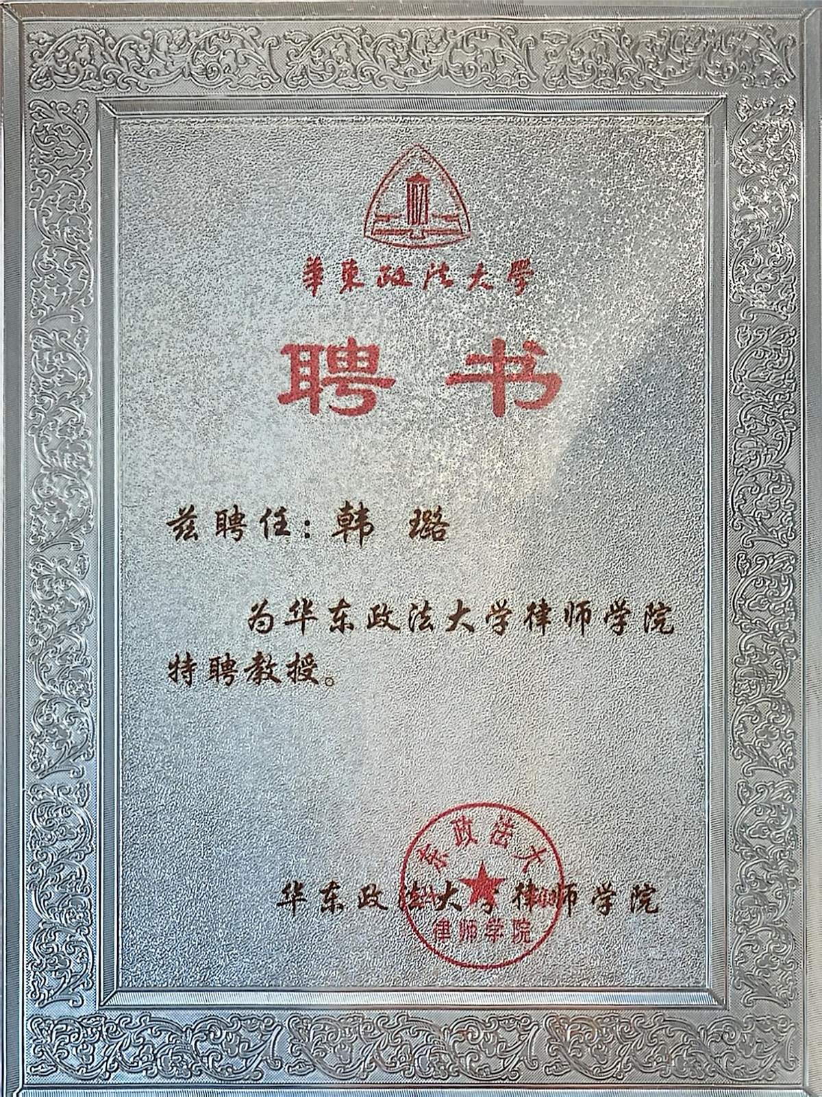 韩璐-华东政法大学律师学院特聘教授-华东政法大学律师学院.jpg