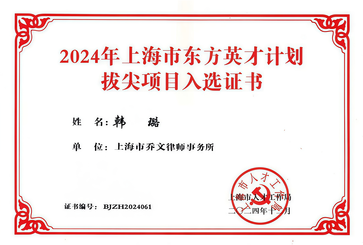 韩璐-入选上海市东方英才计划拔尖项目-上海市人才工作局-2024.12.jpg