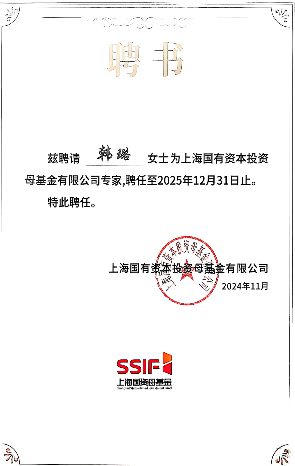 韩璐-上海国有资本投资母基本有限公司专家-上海国有资本投资母基本有限公司-2024.11.jpg