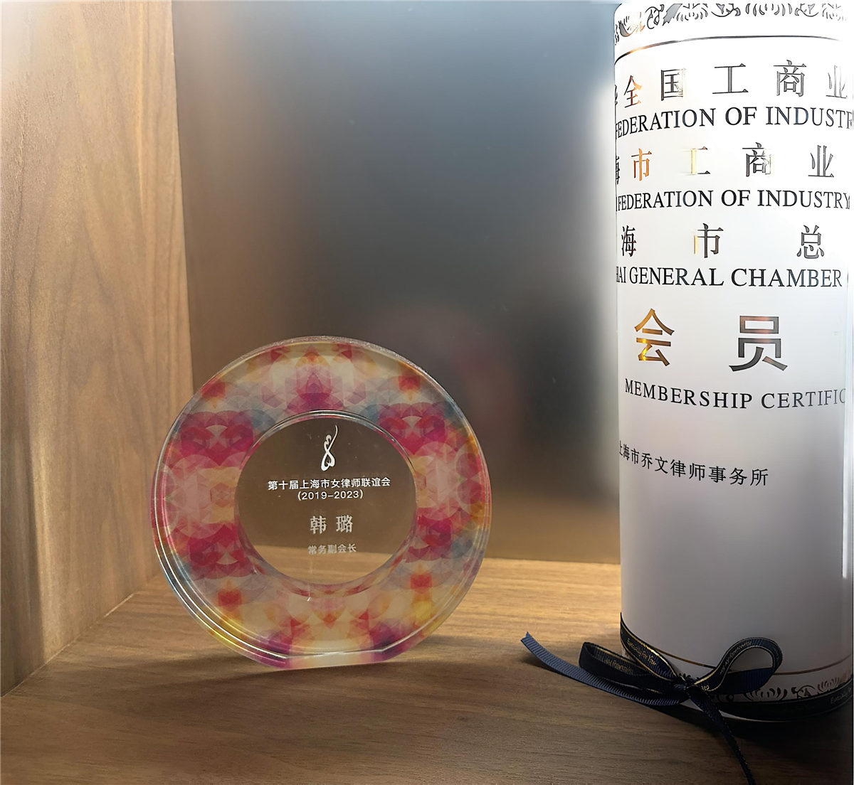 韩璐-第十届上海市女律师联谊会（2019-2023）常务副会长.jpg