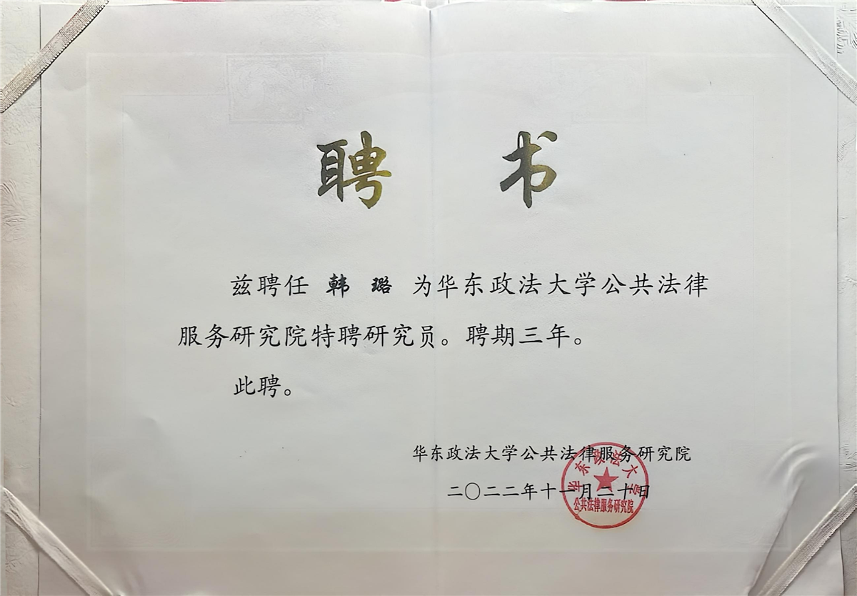 韩璐-华东政法大学公共法律服务研究院特聘研究员-华东政法大学公共法律1服务研究院-2022.11.20.jpg