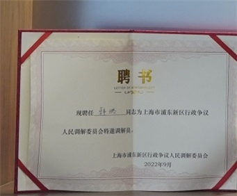 韩璐-上海市浦东新区行政争议人民调解委员会特邀调解员-上海市浦东行政争议人民调解委员会-2022.09.jpg