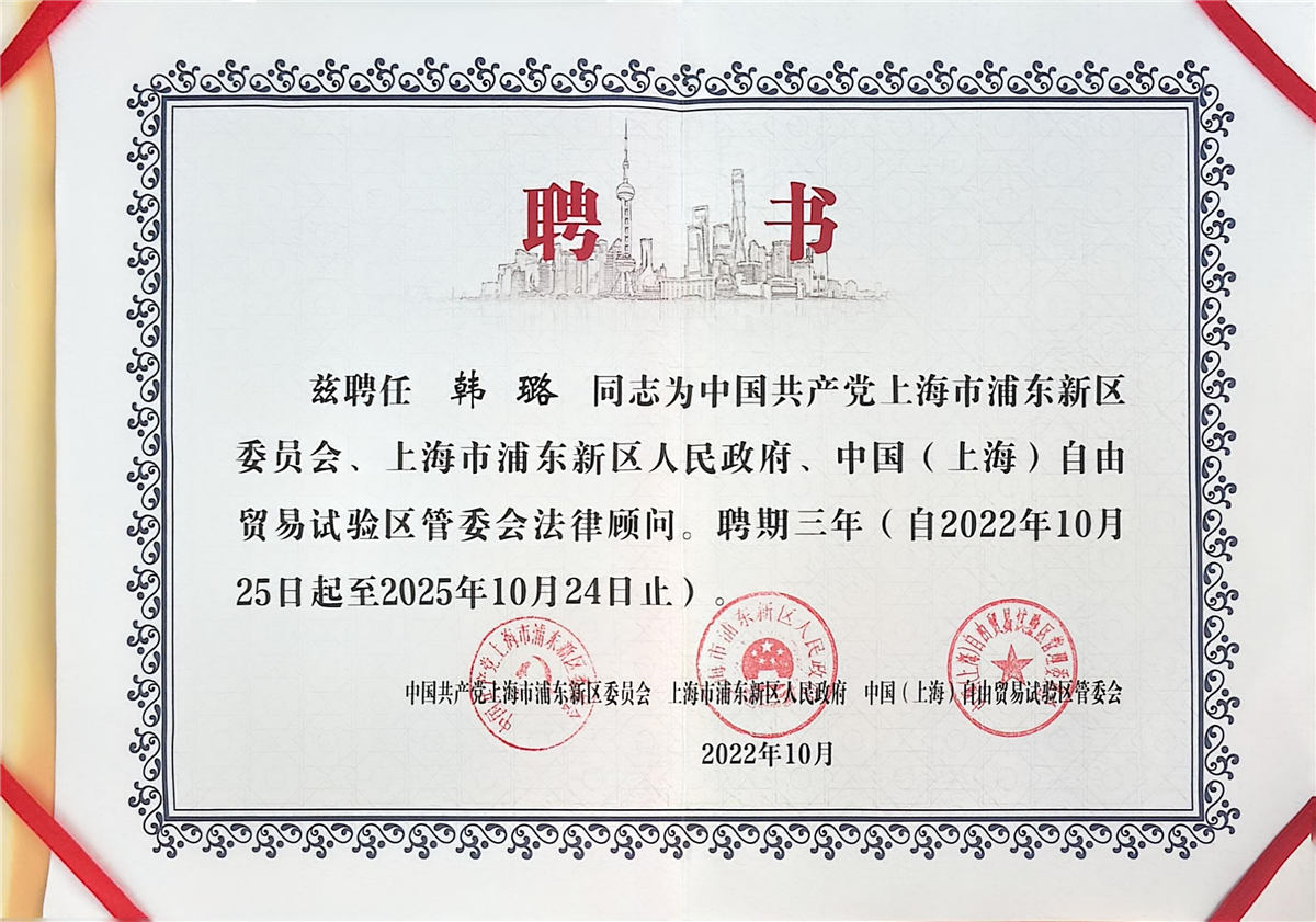 韩璐-中共共产党上海市浦东新区委员会、上海浦东新区人民政府、中国（上海）自由贸易试验管委会法律顾问-2022.10.jpg