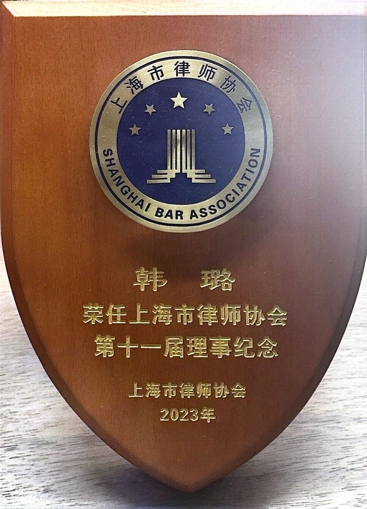 韩璐-上海市律师协会第十一届理事-上海市律师协会-2023.jpg