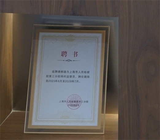 韩璐-上海市人民监察院第三分院特约监督员-上海市人民检察院第三分院-2023.08.jpg