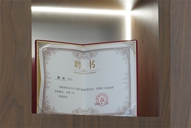 韩璐-中共上海市青浦区委员会、青浦区人民政府法律顾问-2024.05.jpg