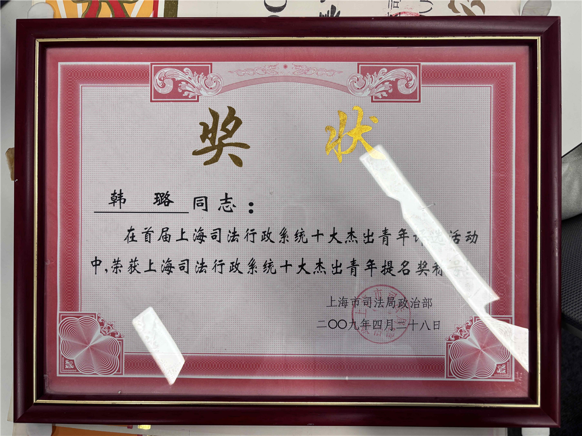 韩璐-上海司法行政系统十大杰出青年提名奖称号-上海市司法局政治部-2009.04.28.jpg